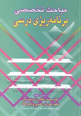 مباحث تخصصی برنامه‌ریزی درسی