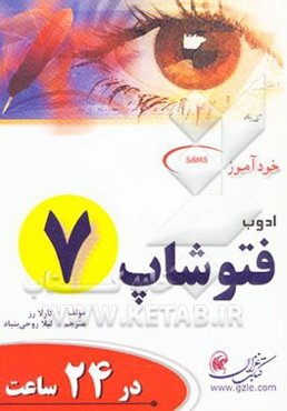 خودآموز ادوب فتوشاپ 7 در 24 ساعت