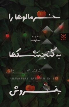 خرمالوها را به گنجشکها بفروش