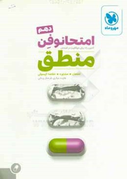 امتحانوفن منطق دهم: آخرین راه برای موفقیت در امتحان