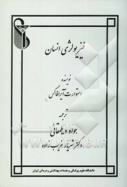 فیزیولژی انسان