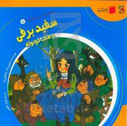 سفیدبرفی و هفت کوتوله