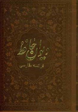 دیوان حافظ فارسی - فرانسوی