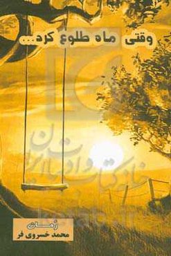 وقتی ماه طلوع کرد!