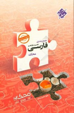 جمع‌بندی فارسی دهم و یازدهم محک (مشترک رشته‌ها)