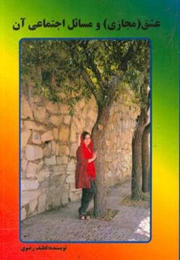 عشق (مجازی) و مسائل اجتماعی آن