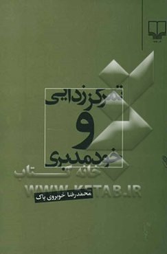 تمرکز‌زدایی و خودمدیری