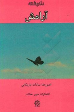 دلنوشته آرامش