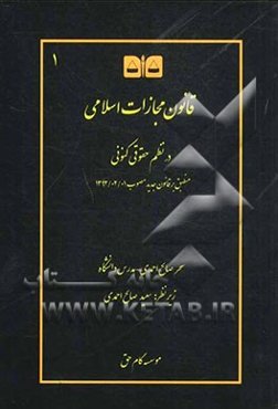 قانون مجازات اسلامی در نظم حقوقی کنونی: منطبق بر قانون جدید (کتب اول تا چهارم قانون مصوب 1392/02/01) انتقادی، تشریحی، با نقل رویه قضایی در معنای عام آ