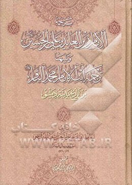 ترجمه ‌الامام زین‌العابدین علی بن الحسین علیه‌السلام وتلیها ترجمه ابنه الامام محمد الباقر علیه‌السلام من تاریخ مدینه دمشق