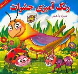 رنگ‌آمیزی حشرات همراه با شعر