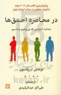 در محاصره احمق‌ها: شناخت آدم‌هایی که نمی‌توانیم بشناسیم