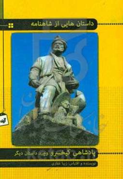 داستان‌های شاهنامه: پادشاهی کیخسرو و چند داستان دیگر