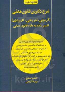 شرح دکترین قانون مدنی (آزمونی، تشریحی، کاربردی)