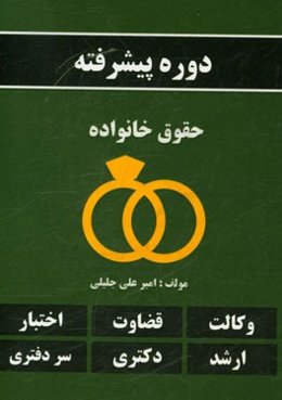 دوره پیشرفته حقوق خانواده