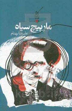 مارپیچ سیاه