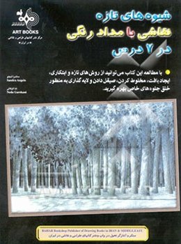 شیوه‌های تازه نقاشی با مداد رنگی در هفت درس