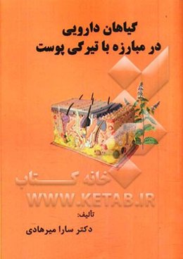 گیاهان دارویی در مبارزه با تیرگی پوست