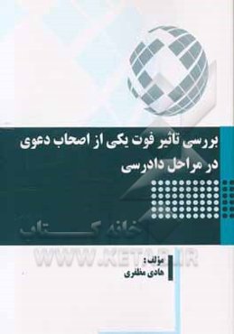 بررسی تاثیر فوت یکی از اصحاب دعوی در مراحل دادرسی