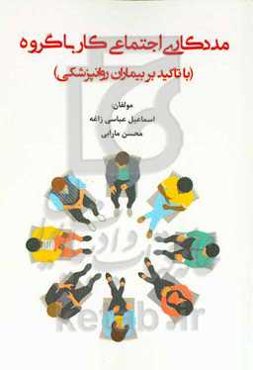 مددکاری اجتماعی کار با گروه (با تاکید بر بیماران روانپزشکی)