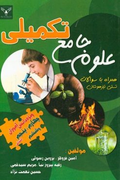علوم جامع تکمیلی