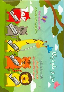 من و ملودیکا: چهل درس برای ملودیکا