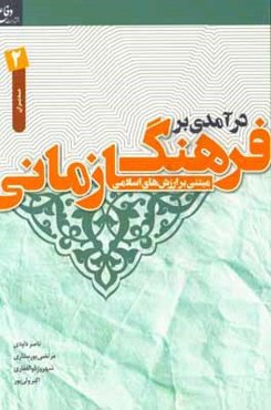 درآمدی بر فرهنگ سازمانی مبتنی بر ارزش‌های اسلامی: ویژه گروه مدیران