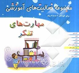مهارت‌های تفکر: مجموعه فعالیتهای آموزشی برای کودکان 3 تا 3/5 سال