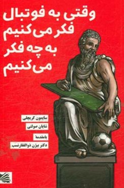 وقتی به فوتبال فکر می‌کنیم به چه فکر می‌کنیم