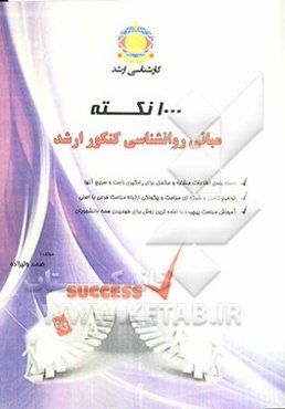 1000 نکته مبانی روان‌شناسی کنکور ارشد: آموزش نکات درسی به شیوه‌ی خلاصه‌نویسی...