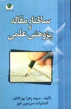 ساختار مقاله و پژوهش علمی