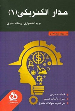 مدار الکتریکی 1: خلاصه درس،‌ مرور نکات مهم،‌ حل نمونه سوالات متنوع