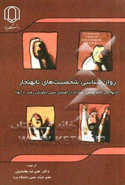 روان‌شناسی شخصیت‌های نابهنجار: دیوانگی کاملا طبیعی؛ همراه با راهنمای عملی چگونگی رفتار با آنها