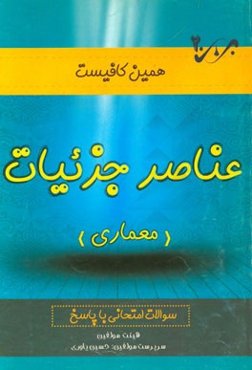 عناصر و جزئیات: سوالات امتحانی با پاسخ