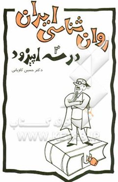 روانشناسی ایران در سه اپیزود