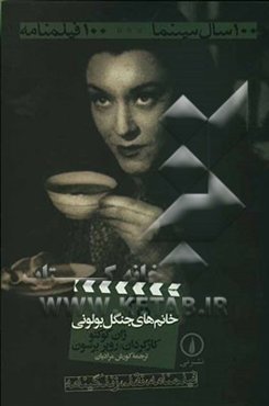 خانم‌های جنگل بولونی