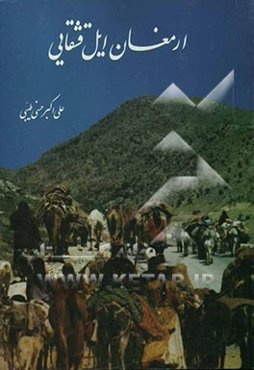 ارمغان ایل قشقایی