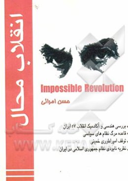 انقلاب محال = Impossible Revolution