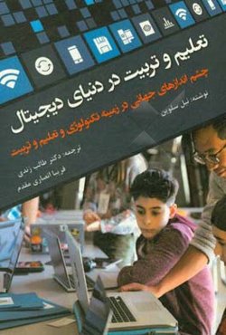 تعلیم و تربیت در دنیای دیجیتال: چشم‌اندازهای جهانی در زمینه تکنولوژی و تعلیم و تربیت