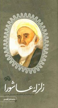 زلزله عاشورا: زندگینامه داستانی ثقه‌الاسلام محمدتقی فلسفی