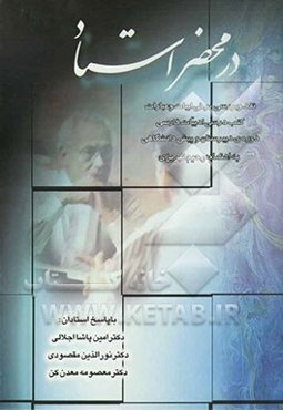 در محضر استاد: نقد و بررسی برخی ابیات و عبارات کتب درسی ادبیات فارسی دوره‌ی دبیرستان و پیش‌دانشگاهی