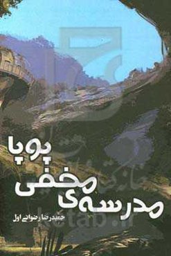 مدرسه‌ی مخفی پویا