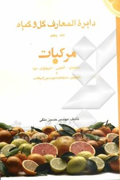 دائره‌المعارف گل و گیاه: مرکبات