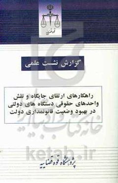 راهکارهای ارتقای جایگاه و نقش واحدهای حقوقی دستگاه‌های دولتی در بهبود وضعیت قانونمداری دولت