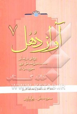 آواز دهل: پژوهشی در تعالیم منتسب به میرزاحسینعلی نوری معروف به بهاءالله: بیت‌العدل و محکمه‌ی کبری