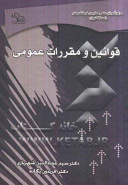 قوانین و مقررات عمومی : ویژه دانشگاه جامع علمی - کاربردی