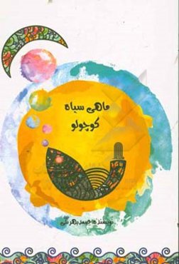 ماهی سیاه کوچولو