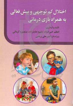 اختلال کم‌توجهی و بیش‌فعالی به‌همراه بازی‌درمانی