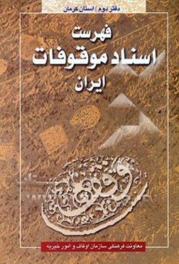 فهرست اسناد موقوفات ایران: اسناد موجود در سازمان اوقاف و امور خیریه: استان کرمان