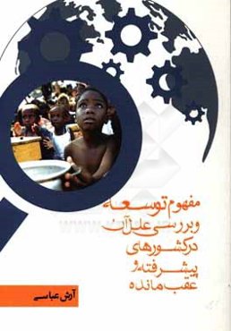 ‏‫مفهوم "توسعه" و بررسی علل آن در کشورهای پیشرفته و عقب‌مانده‏‫